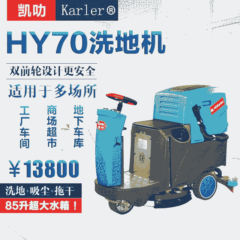 池州凱叻駕駛式洗地機(jī)HY70 租售置換