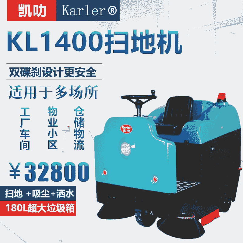 海寧市凱叻駕駛式掃地機KL1400供應商電話