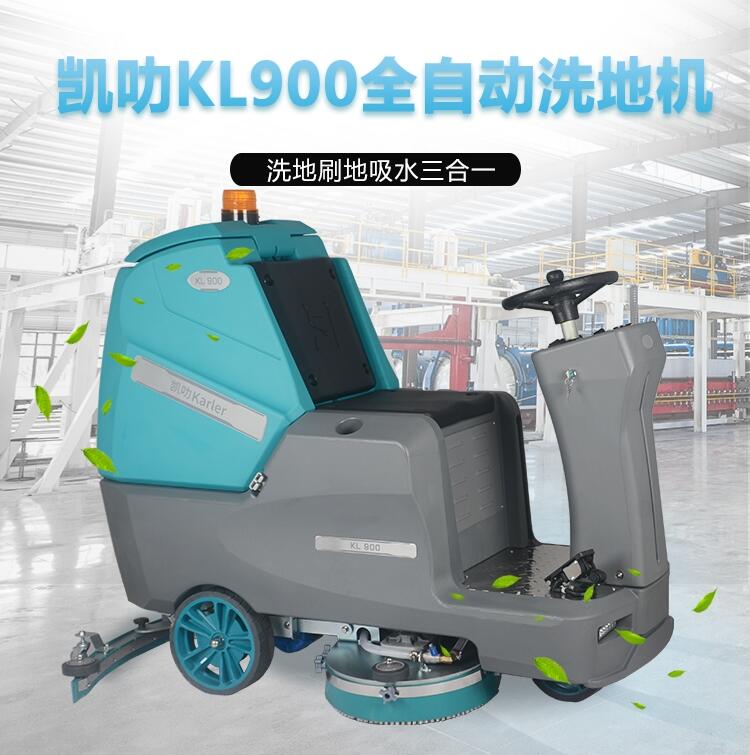  凱叻雙刷駕駛式洗地機KL900  海寧市電子食品廠車間擦地機