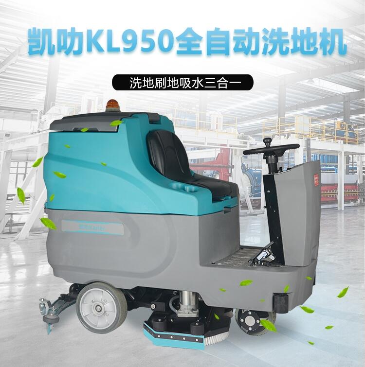 凱叻全自動雙刷駕駛式洗地機KL950 海寧市上市工廠車間刷地機