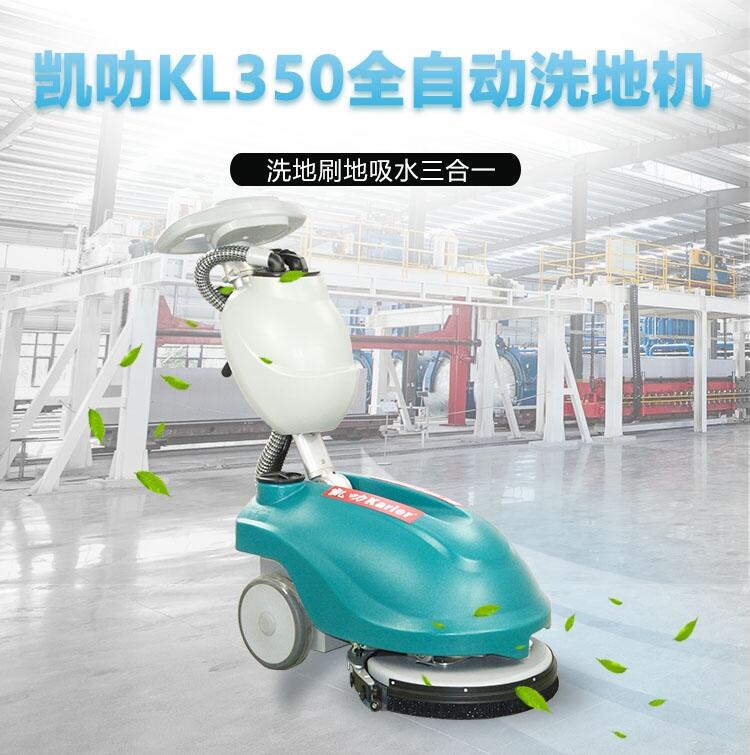 凱叻KL350洗地機 大同置換回收維保便攜式拖地機