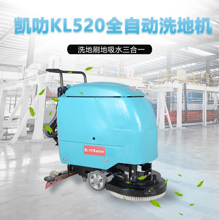 凱叻KL520洗地機 大同置換回收維保工商兩用刷地機